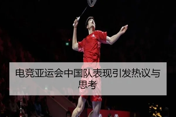 电竞亚运会中国队表现引发热议与思考