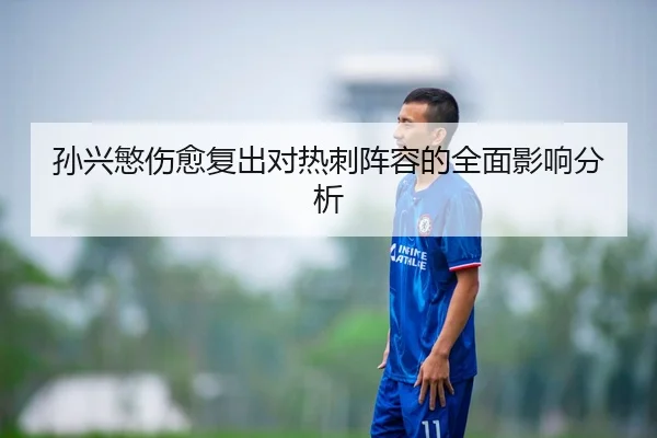 孙兴慜伤愈复出对热刺阵容的全面影响分析